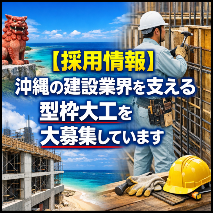 【採用情報】沖縄の建設業界を支える型枠大工を大募集しています