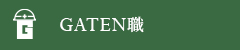 ガテン系求人ポータルサイト【ガテン職】掲載中！